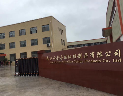 江西金馬超細棉制品