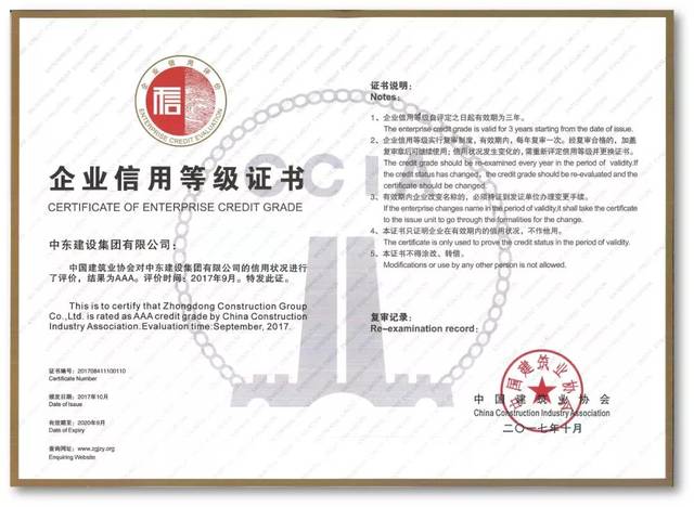 信用贏未來--中東建設集團獲評&ldquo;全國建筑業AAA級信用企業&rdquo;