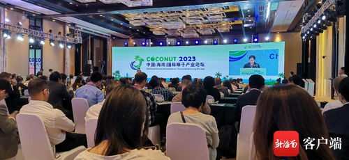 2023國際椰子論壇海南企業(yè)嘉賓聚焦發(fā)酵技術(shù)，建設(shè)集團(tuán)探索國際合作新路徑