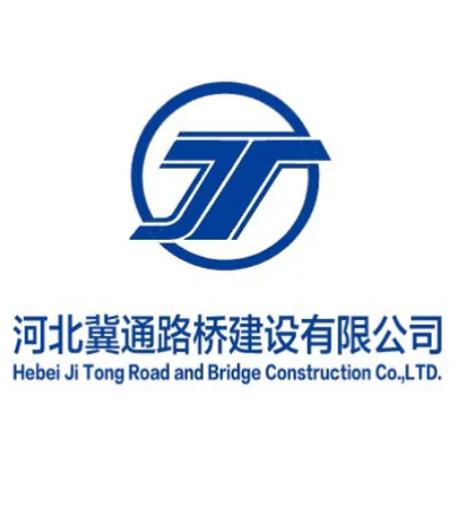 河北冀通路橋建設(shè)集團(tuán) 筑路架橋，通達(dá)四方